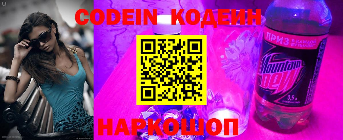 Кодеин Purple Drank  Вход с VPN  Ленинск-Кузнецкий  Кодеин напиток Lean (лин) 